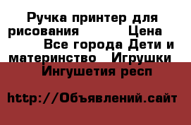 Ручка-принтер для рисования 3D Pen › Цена ­ 2 990 - Все города Дети и материнство » Игрушки   . Ингушетия респ.